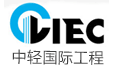 中国中轻国际工程有限公司LOGO