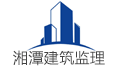 湘潭市建筑工程监理咨询有限公司