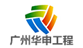 广州华申建设工程管理有限公司